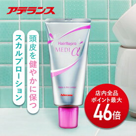 【P最大46倍】ヘアリプロ MEDIα（メディアルファ） スカルプローション スカルプケア ヘアケア ギフト ローション ヘアケア商品 プレゼント 眉毛 ジェル 人気 送料無料 おすすめ 薄毛対策 抜け毛予防