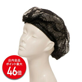 【P最大46倍】アデランス 脱毛時用ヘアキャップ 黒 (5枚入り) キャップ ヘアキャップ 医療用 抗がん剤 抜け毛 インナーキャップ 不織布 使い捨て 医療用ウィッグ 医療用帽子