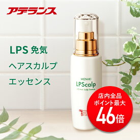 【P最大46倍】【アデランス 公式】LPS エッセンス 60mL LPS免気ヘア スカルプエッセンス 頭皮ケア 頭皮ケア用品 ヘアケア用品 ヘアケア 薬用スカルプ スケルプケア スカルプ リポポリサッカライド パントエア菌 頭皮用 美容液 頭皮用美容液 女性用