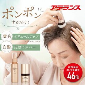 【P最大46倍】【アデランス 公式】ヘアプラス ビューファンデ パウダー＆ミストセット白髪隠し 薄毛隠し ダークブラウン 女性用 白髪 白髪染め 白髪かくし 白髪対策 ヘアファンデーション ボリューム感アップ 増毛 パウダー ボリュームアップ 薄毛