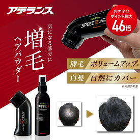 【P最大46倍】【アデランス公式】増毛パウダー ミストセット ヘアプラス スピードEプレミアム ブラック ダークブラウン セトルミスト セット 毛隠し 白髪隠し 粉増毛 薄毛隠し 薄毛 増毛 白髪 ボリューム 男性 メンズ