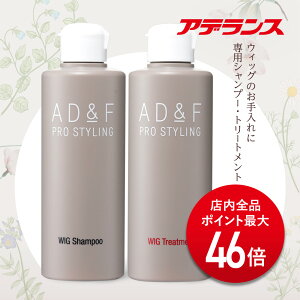 【P最大46倍】【アデランス 公式】 ウィッグ お手入れセット ウィッグ専用 シャンプー トリートメント ウィッグケア用品 かつら ケア フルウィッグ 部分ウィッグ 医療用 お手入れ ニオイ 消