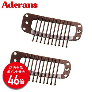 【P最大46倍】【アデランス 公式】 ウィッグ ストッパー 固定ピン 2個セット AD&F 縫い付け専用 ケア用品 ウィッグ用 かつら ズレ防止 ワンタッチ 部分ウィッグ 前髪ウィッグ 留め具 ロング 固