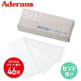 【P最大46倍】【アデランス 公式】ウィッグテープ AD&F ハードタイプ 25枚入り ケア用品 セット売り かつら テープ ウィッグ 両面テープ お手入れ 接着剤 粘着剤 装着 コスプレ フルウィッグ ハーフウィッグ 男性用 女性用 ウィッグ装着用
