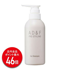【P最大46倍】【アデランス 公式】 シャンプー AD&F アイスシャンプー 300ml スカルプケア スカルプシャンプー ふけ フケ かゆみ 頭皮ケア スカルプ うるおい 脂性肌 乾燥肌 潤い ノンシリコン ノンサルフェート 無着色 無鉱物油