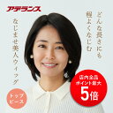 【P5倍】アデランス 部分ウィッグ 部分かつら 自然 初心者向け ナチュラルストレート 3色 ヘアピース アイロンOK 総手…
