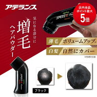 【P5倍】白髪隠し 薄毛隠し アデランス ヘアパウダー ヘアプラス スピードE プレミアム パウダー ブラッ…