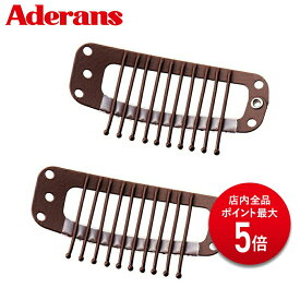 【P5倍】【アデランス 公式】 ウィッグ ストッパー 固定ピン 2個セット AD&F 縫い付け専用 ケア用品 ウィッグ用 かつら ズレ防止 ワンタッチ 部分ウィッグ 前髪ウィッグ 留め具 ロング 固定 装着用 ピン クリップ ヘアピン式 フルウィッグ