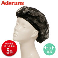 【P5倍】セット売り まとめ買い アデランス 脱毛時用ヘアキャップ 黒 (5枚入り) キャップ ヘアキャップ …