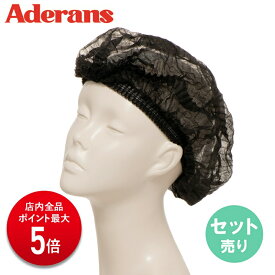 【P5倍】セット売り まとめ買い アデランス 脱毛時用ヘアキャップ 黒 (5枚入り) キャップ ヘアキャップ 医療用 抗がん剤 抜け毛 インナーキャップ 不織布 使い捨て 医療用ウィッグ 医療用帽子