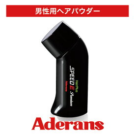 【P20倍】白髪隠し 薄毛隠し アデランス ヘアパウダー ヘアプラス スピードE プレミアム パウダー ダークブラウン 30g 白髪かくし 薄毛かくし ボリュームアップ 増毛 白髪 薄毛 分け目 つむじ MHCS機能 男性 メンズ 白髪ファンデ 白髪対策