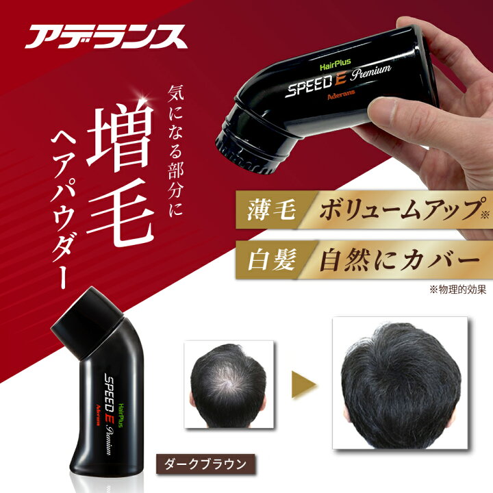 楽天市場】【アデランス 公式】ヘアプラス スピードE プレミアム 