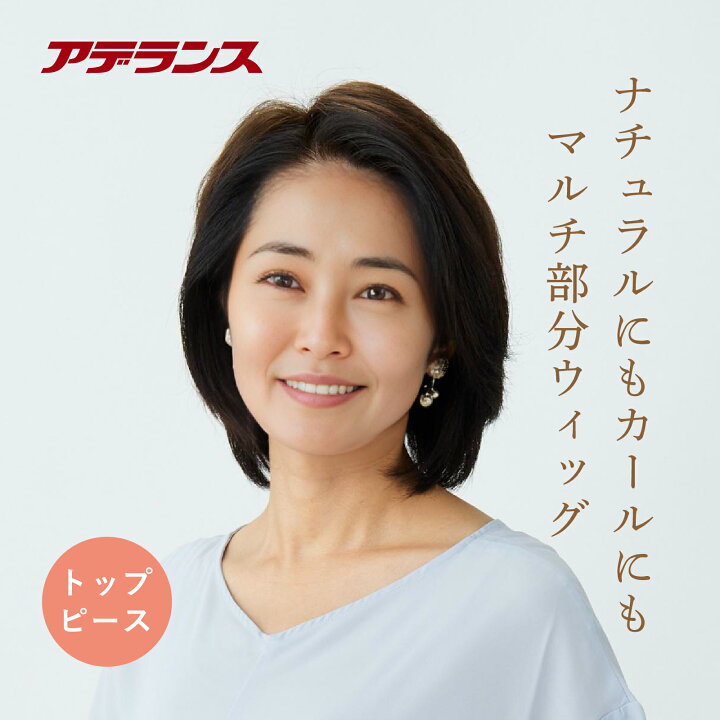 楽天市場】ウィッグ 部分ウィッグ トップピース アデランス Raffine 
