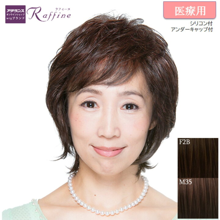 楽天市場】ウィッグ フルウィッグ 医療用ウィッグ アデランス Raffine 