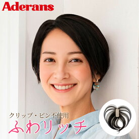 ウィッグ 部分ウィッグ トップピース アデランス Raffine ふわリッチ RFT001 白髪かくし ピンなし ナチュラル 総手植え かつら ミセスウィッグ ファッションウィッグ 女性 ウィッグ 大人ウィッグ 婦人 ミセス シニア レディース wig ヘアピース つけ毛 簡単