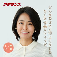 アデランス 部分ウィッグ 部分かつら 自然 初心者向け ナチュラルストレート 3色 ヘアピース アイロンOK …