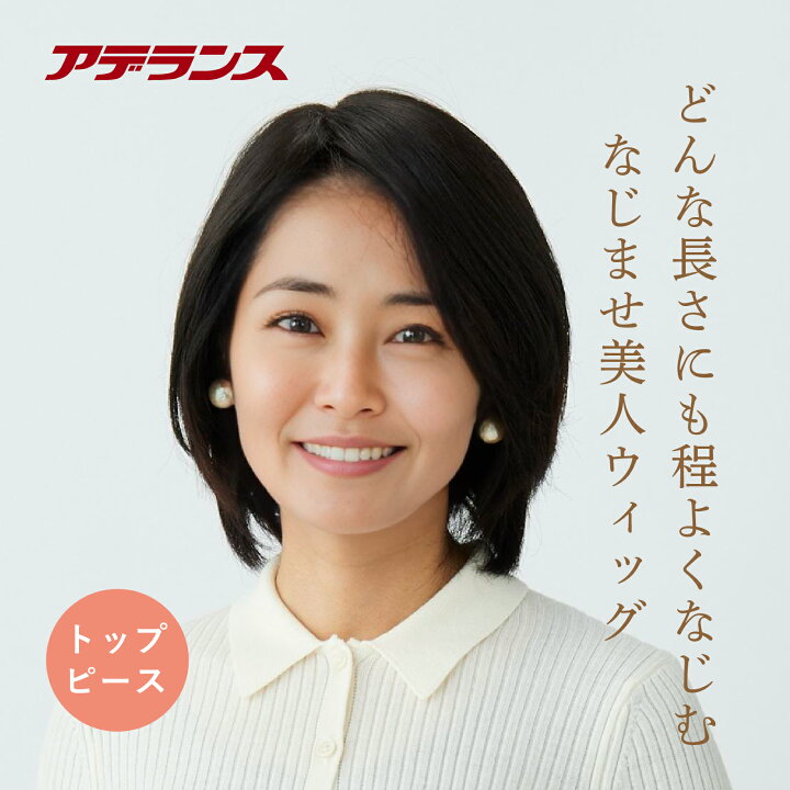 楽天市場】アデランス 部分ウィッグ 部分かつら 自然 初心者向け 