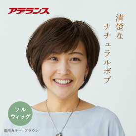 アデランス ウィッグ 自然 フルウィッグ ナチュラルボブ TRN2 3色展開 フリーサイズ人毛ミックス アイロンOK wig 普段使い おしゃれ 送料無料
