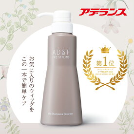 【アデランス 公式】 ウィッグシャンプー AD&F ウィッグ 専用 シャンプー & トリートメント 320ml ウィッグケア用品 オールインワン お手入れ ニオイ 汗 皮脂 絡まり 防止 かつら コスプレ フルウィッグ ハーフウィッグ 部分ウィッグ ヘアピース
