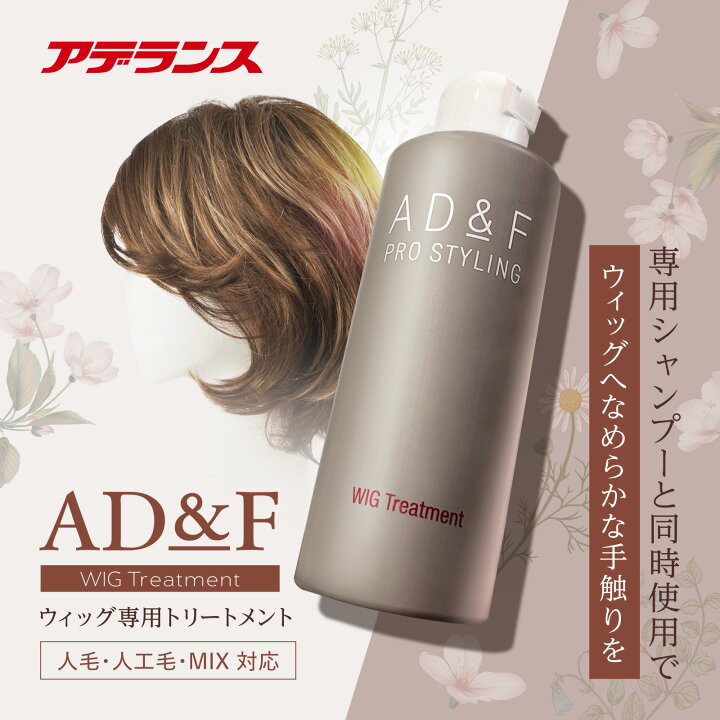 楽天市場】【アデランス 公式】 ウィッグ トリートメント AD&F 200ml  