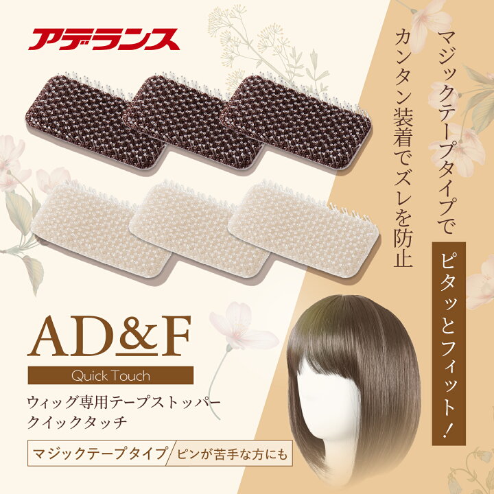 楽天市場】【アデランス 公式】 ウィッグ マジックテープ ストッパー 