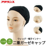 アデランス 公式 ◆ ウィッグ アンダーキャップ ガーゼキャップ ラサラ ウィッグケア用品 ウィッグキャッ…