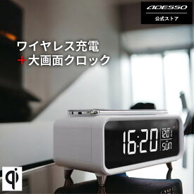 ADESSO(アデッソ) ワイヤレスチャージングクロック ワイヤレス充電器 時計 間接照明 目覚まし時計 寝室 ベッドルーム シンプル スタイリッシュ スマホ充電 明るさ3段階調節