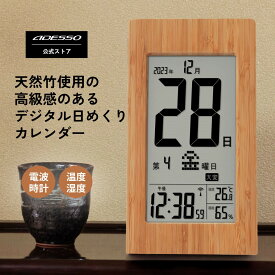 【シリーズ累計売上100万台突破！】 ADESSO(アデッソ) デジタルカレンダー 電波時計 カレンダー 2024 壁掛け おしゃれ 日めくり デジタル 卓上 時計 電子 万年 天然竹 電波時計壁掛け 大型 電波 置き掛け兼用 ADESSO 認知症 介護 和室 プレゼント ギフト おすすめ