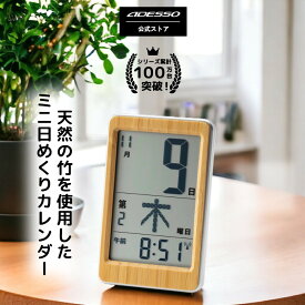 【シリーズ累計売上100万台突破！】 ADESSO(アデッソ) デジタルカレンダー 電波時計 カレンダー 2024 壁掛け おしゃれ 日めくり デジタル 卓上 時計 電子 万年 天然竹 電波時計壁掛け コンパクト 電波 置き掛け兼用 ADESSO 認知症 介護 和室 プレゼント ギフト おすすめ