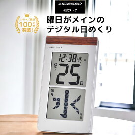 【シリーズ累計売上100万台突破！】 ADESSO(アデッソ) メガ曜日 デジタルカレンダー 電波時計 カレンダー 壁掛け おしゃれ 日めくり デジタル 卓上 時計 電子 万年 敬老 電波時計壁掛け 大型 電波 置き掛け兼用 ADESSO 認知症 介護 プレゼント ギフト おすすめ