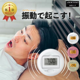 【多数メディアで紹介】ADESSO(アデッソ) 目覚まし時計 振動 強力 振動目覚まし 当店オリジナルカラー 二度寝・寝坊防止 MY-106 デジタル バイブレーション アラーム 音 ブルブルクラッシュ MY-106 おしゃれ コンパクト アデッソ ADESSO 振動式 子供 置き時計