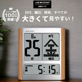【シリーズ累計売上100万台突破！】 ADESSO(アデッソ) デジタルカレンダー 電波時計 カレンダー 2024 壁掛け おしゃれ 日めくり デジタル 卓上 時計 電子 万年 電波時計 敬老 壁掛け 大型 電波 置き掛け兼用 ADESSO 認知症 介護 プレゼント ギフト おすすめ