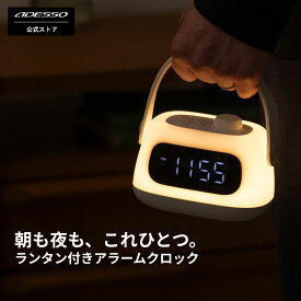 ADESSO(アデッソ) ランタン型目覚まし時計 LC-101 ナイトライト アラーム USB充電式 ヌーズ オフタイマー付き ベッドサイド 授乳 防災 非常灯