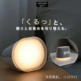 ADESSO アデッソ 光目覚まし時計 NW-10 Natural Light Alarm Clock 光アラーム 目覚まし時計 おしゃれ 北欧 調光 スヌーズ機能 10種自然音 環境音 オフタイマー 快眠 間接照明 ナイトライト アラームサウンド7種 読書灯 授乳ライト 寝室 プレゼント ギフト