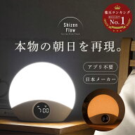 【日本経済新聞掲載】光 目覚まし時計 Shizen Flow シゼンフロー サンライズアラーム 日本メーカー 快眠 …