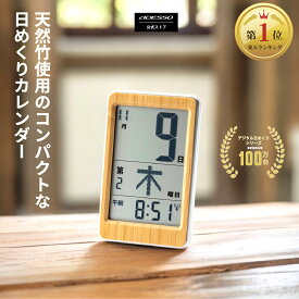 【シリーズ累計売上100万台突破！】 ADESSO(アデッソ) デジタルカレンダー 電波時計 カレンダー 2026 壁掛け おしゃれ 日めくり デジタル 卓上 時計 電子 万年 天然竹 敬老 電波時計壁掛け コンパクト 電波 置き掛け兼用 ADESSO 認知症 介護 和室 プレゼント ギフト