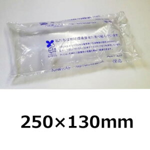 ■メーカー直送品・代引き不可 / エアピロー型緩衝材(箱入り完成品)250×130mm【AP-XB2513-250-130-240】