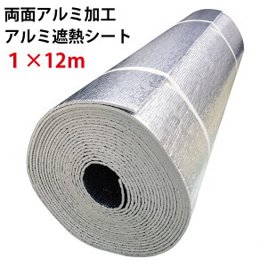 【1m×12m】 業務用 両面アルミ加工 アルミ遮熱シート 【送料無料(一部地域除く/沖縄※別途3000円/離島※都度見積り)】