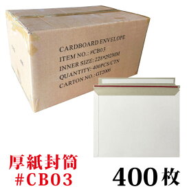 厚紙封筒　1箱400枚入り　#CB03(B5書籍が入るサイズ) 約228x292mm　ビジネスレターケース