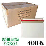 厚紙封筒 1箱 400枚入り #CB04 ／ A4 用紙が入る・DVDケース 2枚が入る サイズ 外寸：約240x332mm　ビジ…