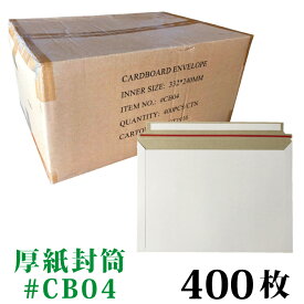 厚紙封筒 1箱 400枚入り #CB04 ／ A4 用紙が入る・DVDケース 2枚が入る サイズ 外寸：約240x332mm　ビジネスレターケース