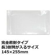 デリバリーパック 伝票袋 完全密封タイプ 145×255mm 100枚 500枚 1,000枚 長3封筒が入る
