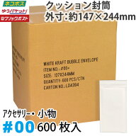 クッション封筒1箱600枚入り #00 (小物・アクセサリー)