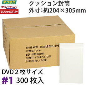 クッション封筒1箱300枚入り #1 (DVDトールケース2枚サイズ)