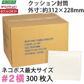 クッション封筒1箱300枚入り #2横 (B5サイズ)