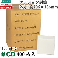 クッション封筒1箱400枚入り #CD (CD用サイズ)