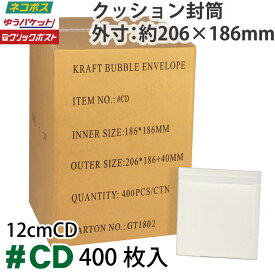 クッション封筒1箱400枚入り #CD (CD用サイズ)