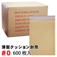 厚さ約3mm 薄型 未晒クッション封筒1箱600枚入り #0 (DVDトールケースアマレー1枚サイズ) 茶色