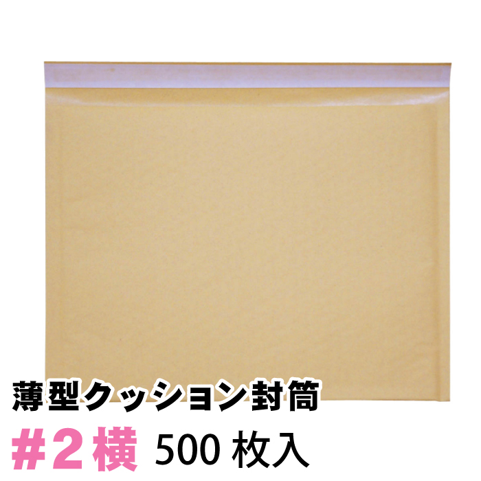 薄型 未晒クッション封筒1箱500枚入り #2横 (B5サイズ) 茶色
