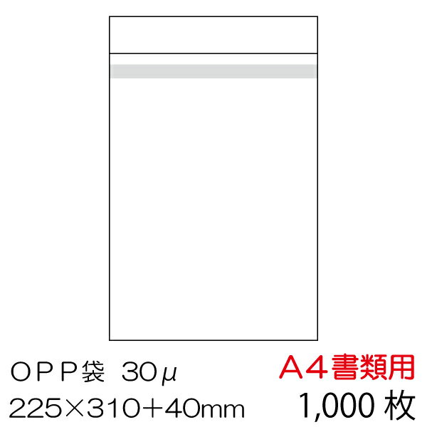 OPP袋1000枚入 A4書類用 本体側テープ付　厚み0.03mm OPP-A4-30B-1000